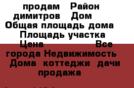 продам › Район ­ димитров › Дом ­ 12 › Общая площадь дома ­ 80 › Площадь участка ­ 6 › Цена ­ 2 150 000 - Все города Недвижимость » Дома, коттеджи, дачи продажа   